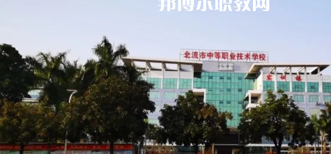 北流市中等職業(yè)技術(shù)學(xué)校2022年報名條件、招生要求、招生對象