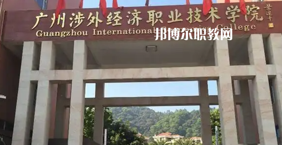 廣州涉外學(xué)院2022年中職部怎么樣、好不好