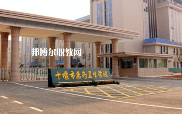十堰醫(yī)藥衛(wèi)生學(xué)校2022年報名條件、招生要求、招生對象