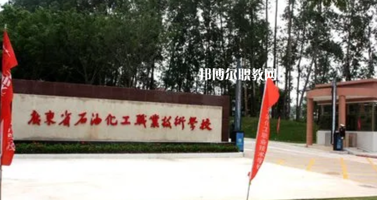 廣東石油化工職業(yè)技術(shù)學校2022年怎么樣、好不好