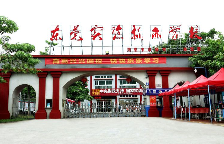 東莞實驗技工學(xué)校學(xué)校2022年怎么樣、好不好