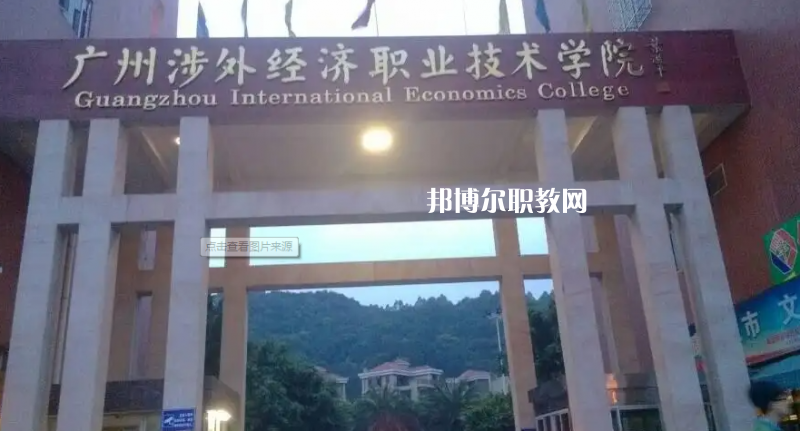 廣州涉外學(xué)院中職部2022年怎么樣、好不好