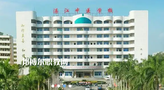 湛江中醫(yī)學(xué)校2022年怎么樣、好不好