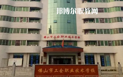 佛山工會(huì)職業(yè)技術(shù)學(xué)校2022年怎么樣、好不好