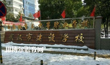 武漢建設(shè)學(xué)校2022年怎么樣、好不好