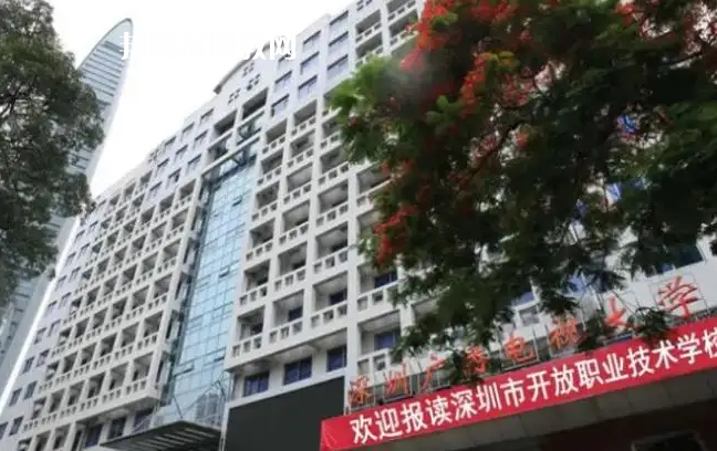 深圳開放職業(yè)技術學校2022年怎么樣、好不好