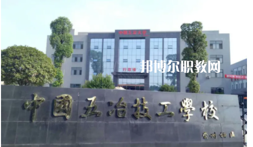 中國第五冶金建設(shè)公司技工學(xué)校2022年怎么樣、好不好