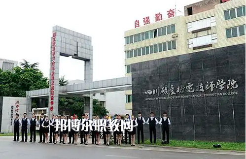 四川礦產(chǎn)機(jī)電技師學(xué)院2022年怎么樣、好不好