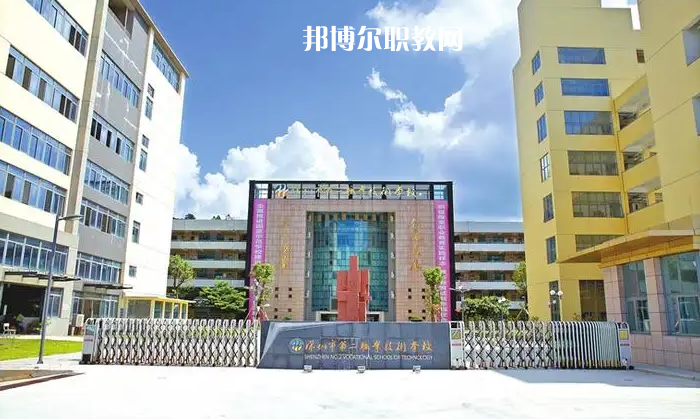 深圳第二職業(yè)技術(shù)學(xué)校2022年怎么樣、好不好