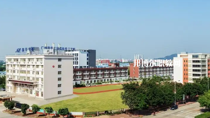 廣州南華工貿(mào)高級(jí)技工學(xué)校2022年怎么樣、好不好