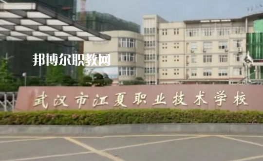 武漢江夏職業(yè)技術(shù)學(xué)校2022年怎么樣、好不好