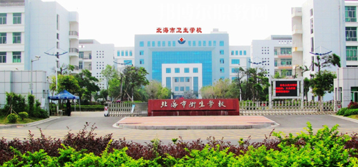 北海衛(wèi)生學(xué)校2022年報(bào)名條件、招生要求、招生對(duì)象