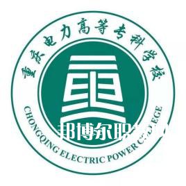 重慶電力高等?？茖W(xué)校分類考試錄取分數(shù)線(2022-2020歷年)