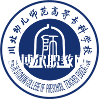 川北幼兒師范高等?？茖W校單招錄取分數線(2022-2021歷年)