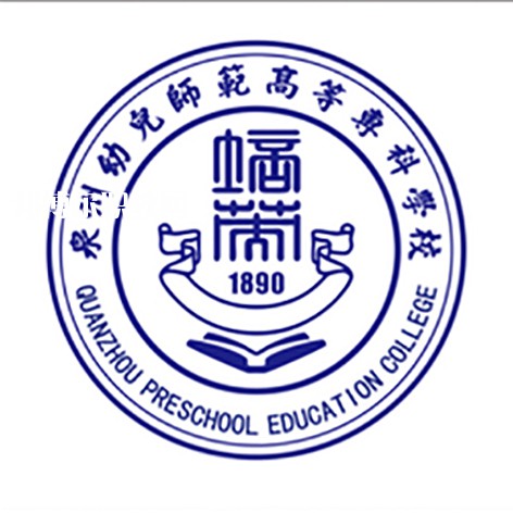 泉州幼兒師范高等?？茖W(xué)校高職分類招考錄取分數(shù)線(2022歷年)