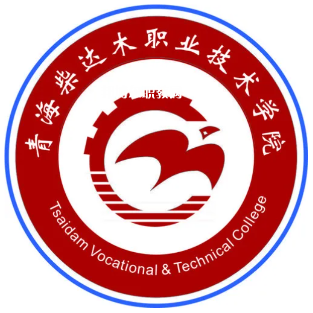 青海柴達木職業(yè)技術(shù)學院