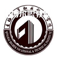 青海高等職業(yè)技術(shù)學院