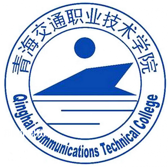 青海交通職業(yè)技術(shù)學院
