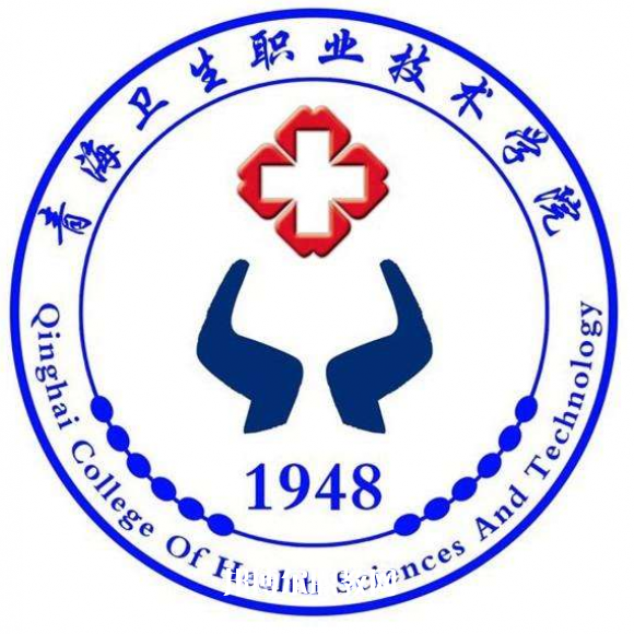 青海衛(wèi)生職業(yè)技術(shù)學院