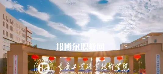 2023重慶十大?？茖W(xué)校名單及排行榜