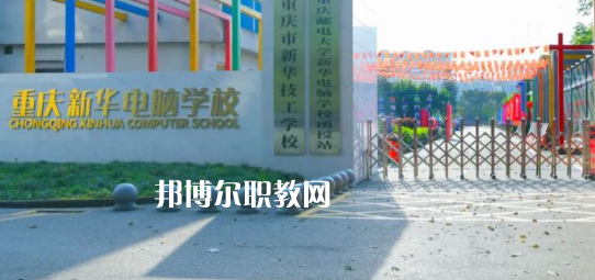 重慶新華電腦學(xué)校怎么樣、好不好(2023參考)