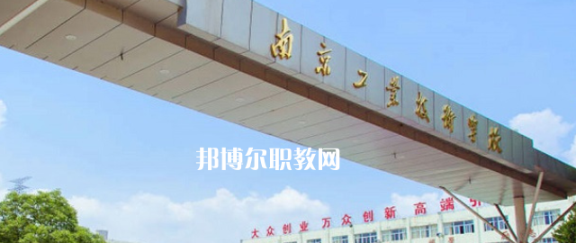 南京工業(yè)技術(shù)學(xué)校怎么樣、好不好(2023參考)