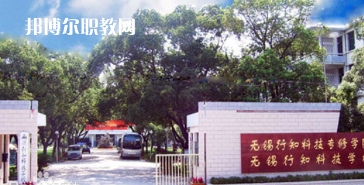 無錫行知科技學(xué)校怎么樣、好不好(2023參考)