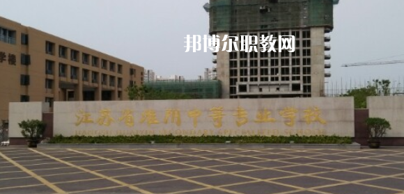 江蘇省淮陰中等專業(yè)學(xué)校地址在哪里，哪個地區(qū)，哪個城市?
