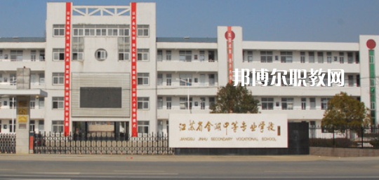 江蘇省金湖中等專業(yè)學(xué)校怎么樣、好不好(2023參考)