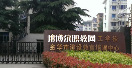 金華市建設(shè)技工學(xué)校地址在哪里，哪個(gè)地區(qū)，哪個(gè)城市?