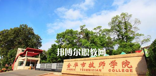 金華市技師學院怎么樣、好不好(2023參考)