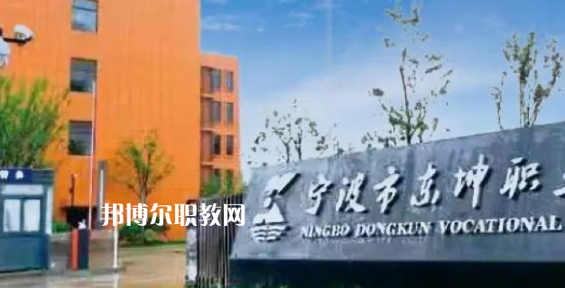 2023寧波市東坤職業(yè)高級(jí)中學(xué)招生計(jì)劃 招生人數(shù)是多少(附要求、條件、對(duì)象)