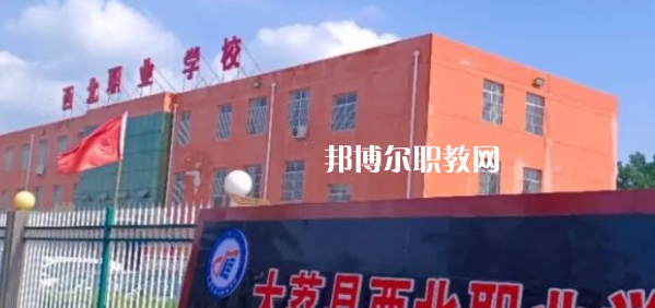 2023大荔縣西北職業(yè)學(xué)校招生計(jì)劃 招生人數(shù)是多少(附要求、條件、對(duì)象)