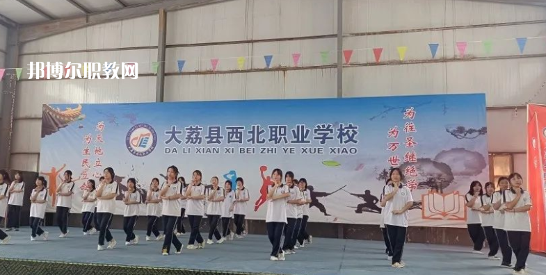 大荔縣西北職業(yè)學(xué)校怎么樣、好不好(2023參考)