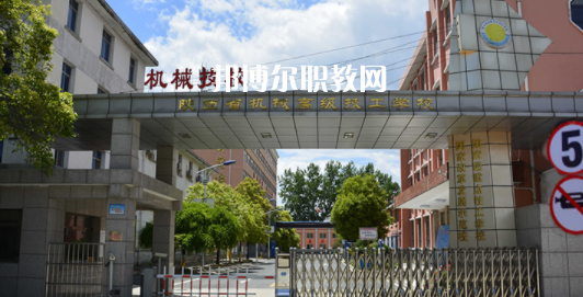 陜西省機械高級技工學(xué)校怎么樣、好不好(2023參考)