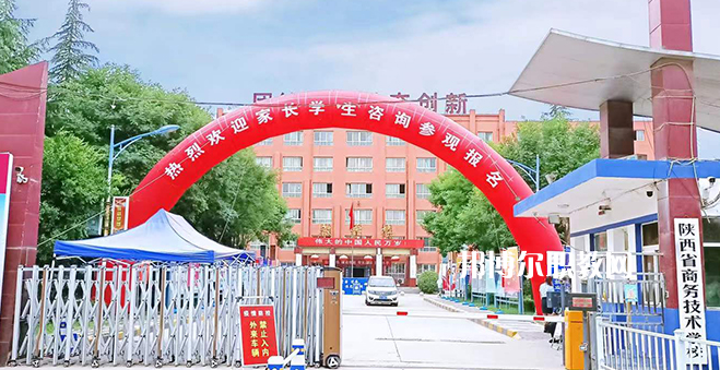 2023陜西省商務(wù)技術(shù)學(xué)校招生計(jì)劃 招生人數(shù)是多少(附要求、條件、對象)