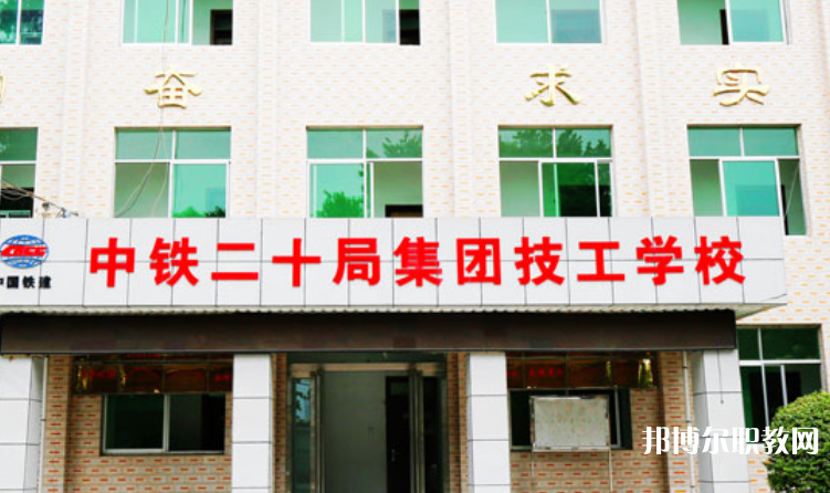 2023中鐵二十局集團(tuán)技工學(xué)校招生計(jì)劃 招生人數(shù)是多少(附要求、條件、對(duì)象)