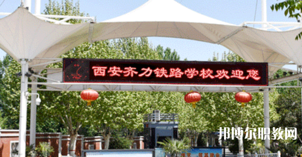 西安齊力鐵路技工學(xué)校地址，乘車路線