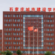 石家莊城市建設(shè)學校