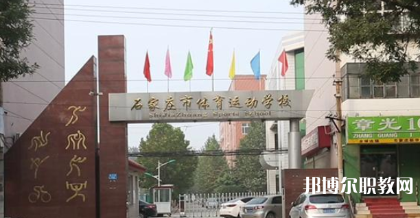 石家莊市體育運(yùn)動學(xué)校地址，乘車路線