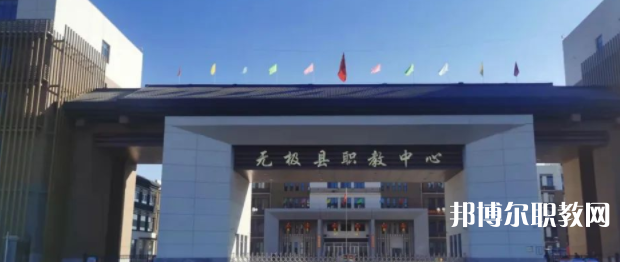 無(wú)極縣職教中心怎么樣、好不好