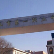 唐山市第一職業(yè)中等專(zhuān)業(yè)學(xué)校