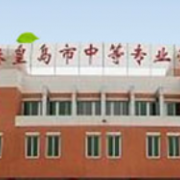 秦皇島市中等專(zhuān)業(yè)學(xué)校