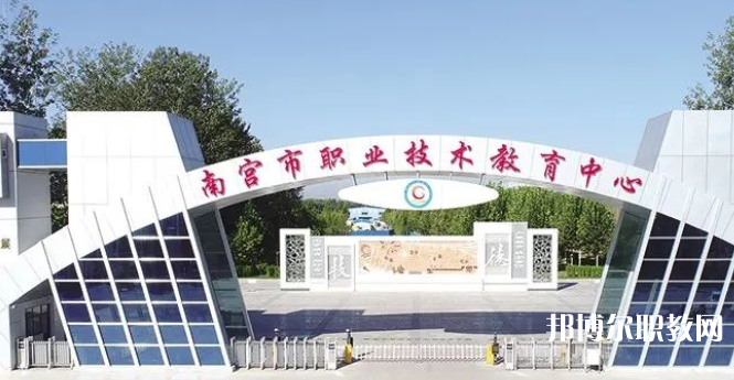 南宮市職業(yè)技術教育中心怎么樣、好不好