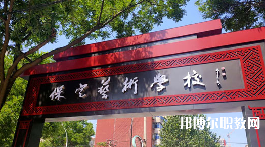 2023保定藝術學校招生計劃 招生人數(shù)是多少(附要求、條件、對象)