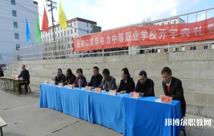 2023張家口文華電力中等職業(yè)學(xué)校招生計(jì)劃 招生人數(shù)是多少(附要求、條件、對象)