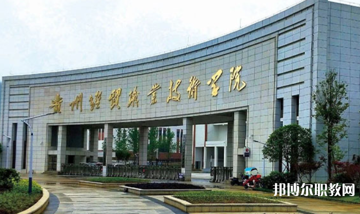貴州經貿職業(yè)技術學院中職部怎么樣、好不好