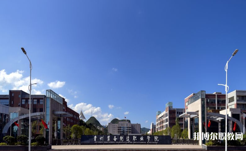 貴州裝備制造職業(yè)學(xué)院中職部地址，乘車路線