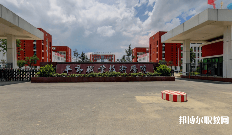 畢節(jié)職業(yè)技術(shù)學院中職部怎么樣、好不好