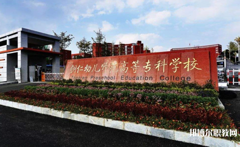 銅仁幼兒師范高等專科學(xué)校中職部地址，乘車路線